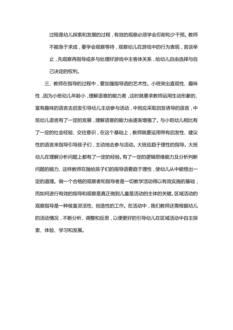 如何观察幼儿区域活动的情况、指导区域活动的行为并且进行有效分析_第2页