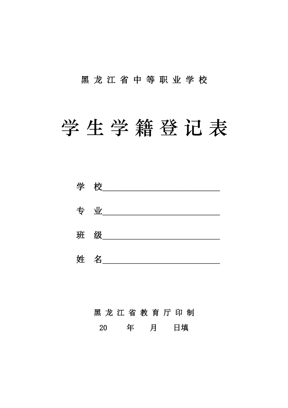 中等职业学校学生学籍登记表_第1页