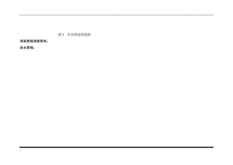 地下管线调查报告_第5页