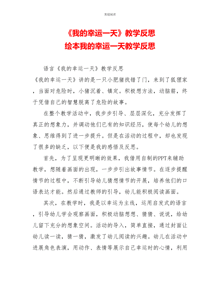 《我的幸运一天》教学反思绘本我的幸运一天教学反思_第1页