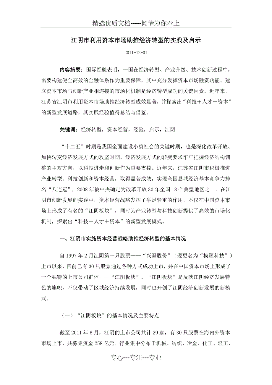 江阴市利用资本市场助推经济转型的实践及启示_第1页