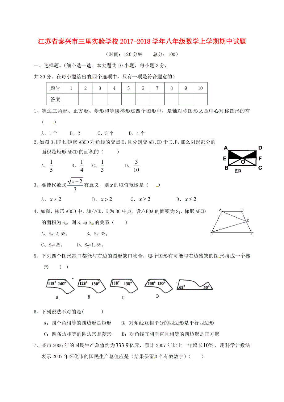 江苏省泰兴市三里实验学校2017-2018学年八年级数学上学期期中试题苏科版_第1页