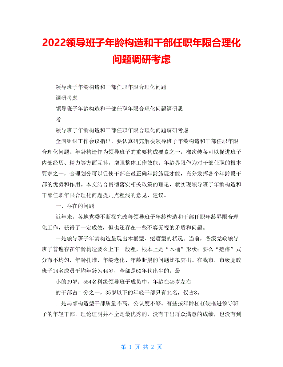 2022领导班子年龄结构和干部任职年限合理化问题调研思考_第1页