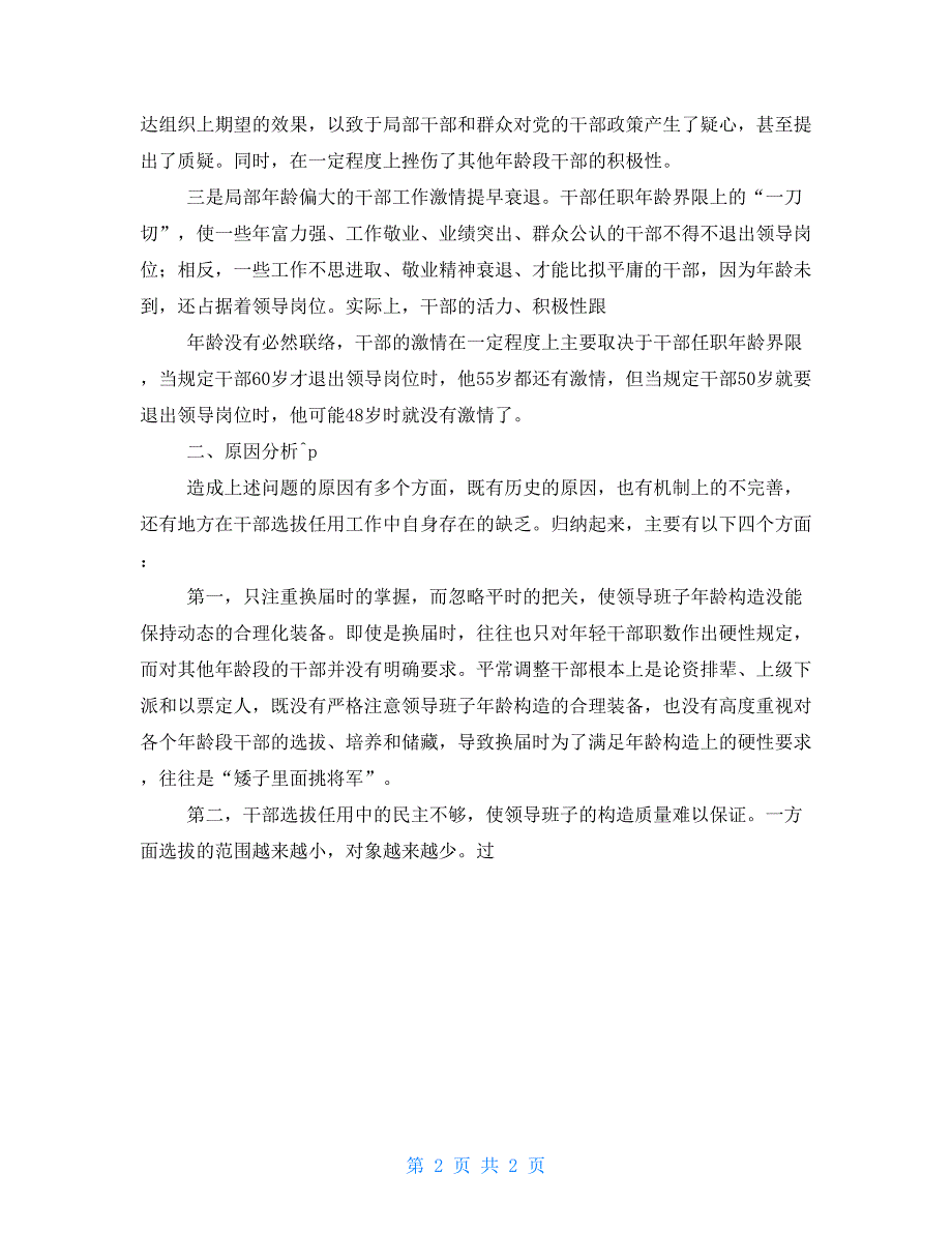 2022领导班子年龄结构和干部任职年限合理化问题调研思考_第2页