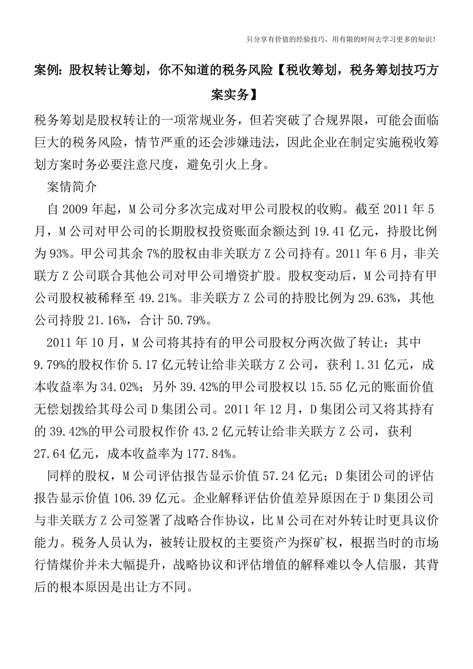 案例：股权转让筹划-你不知道的税务风险【税收筹划-税务筹划技巧方案实务】.doc_第1页