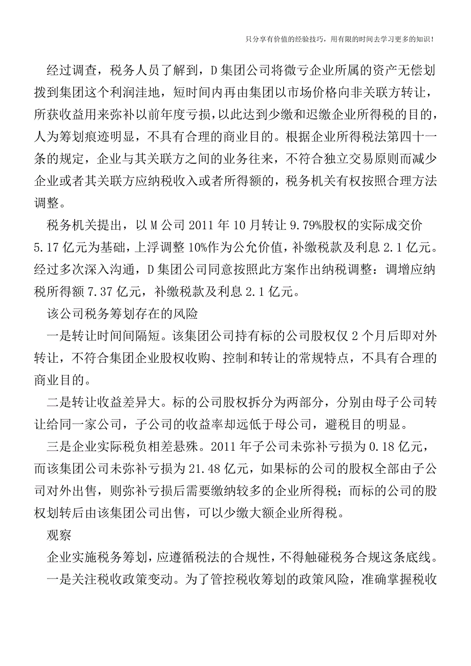 案例：股权转让筹划-你不知道的税务风险【税收筹划-税务筹划技巧方案实务】.doc_第2页