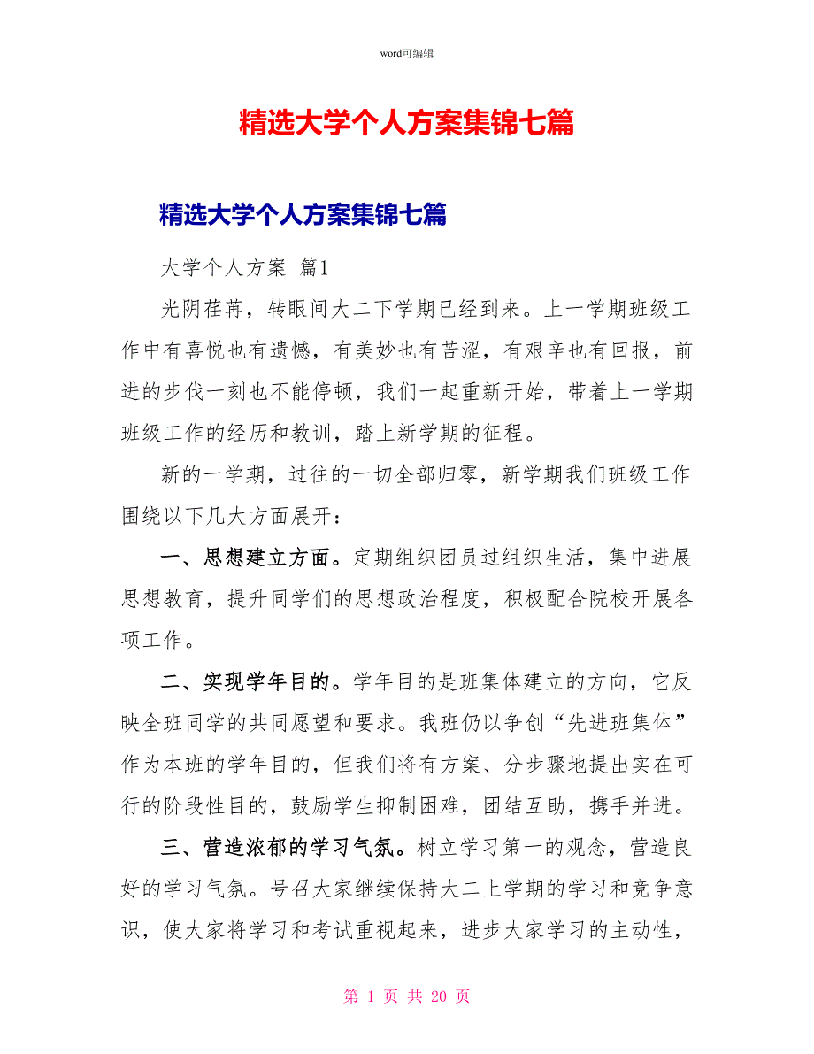 精选大学个人计划集锦七篇_第1页