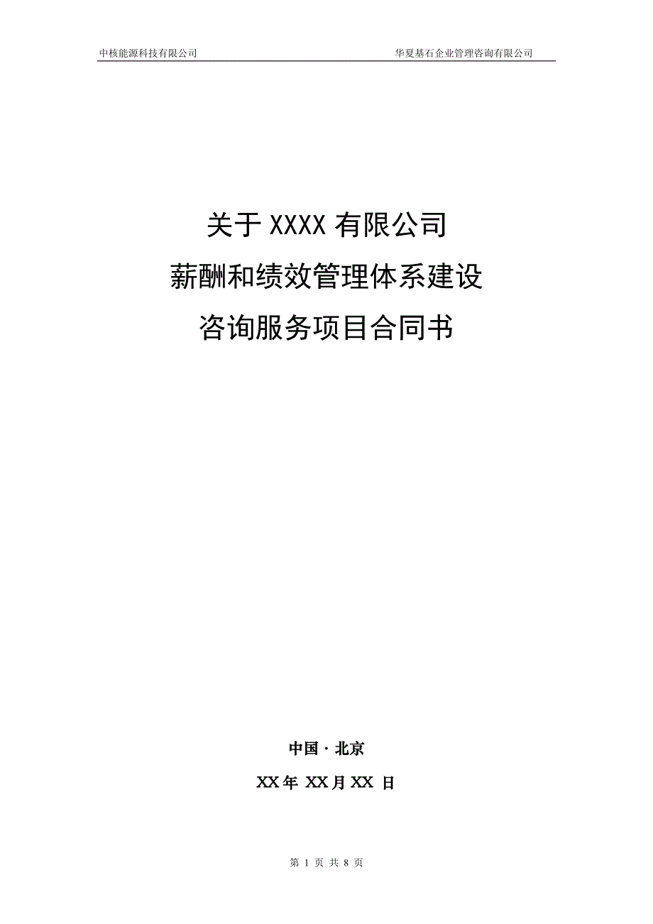 精品资料（2021-2022年收藏的）薪酬绩效咨询项目合同书_第1页