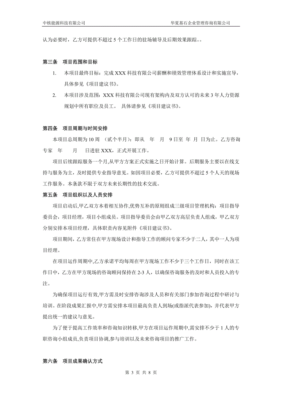 精品资料（2021-2022年收藏的）薪酬绩效咨询项目合同书_第3页