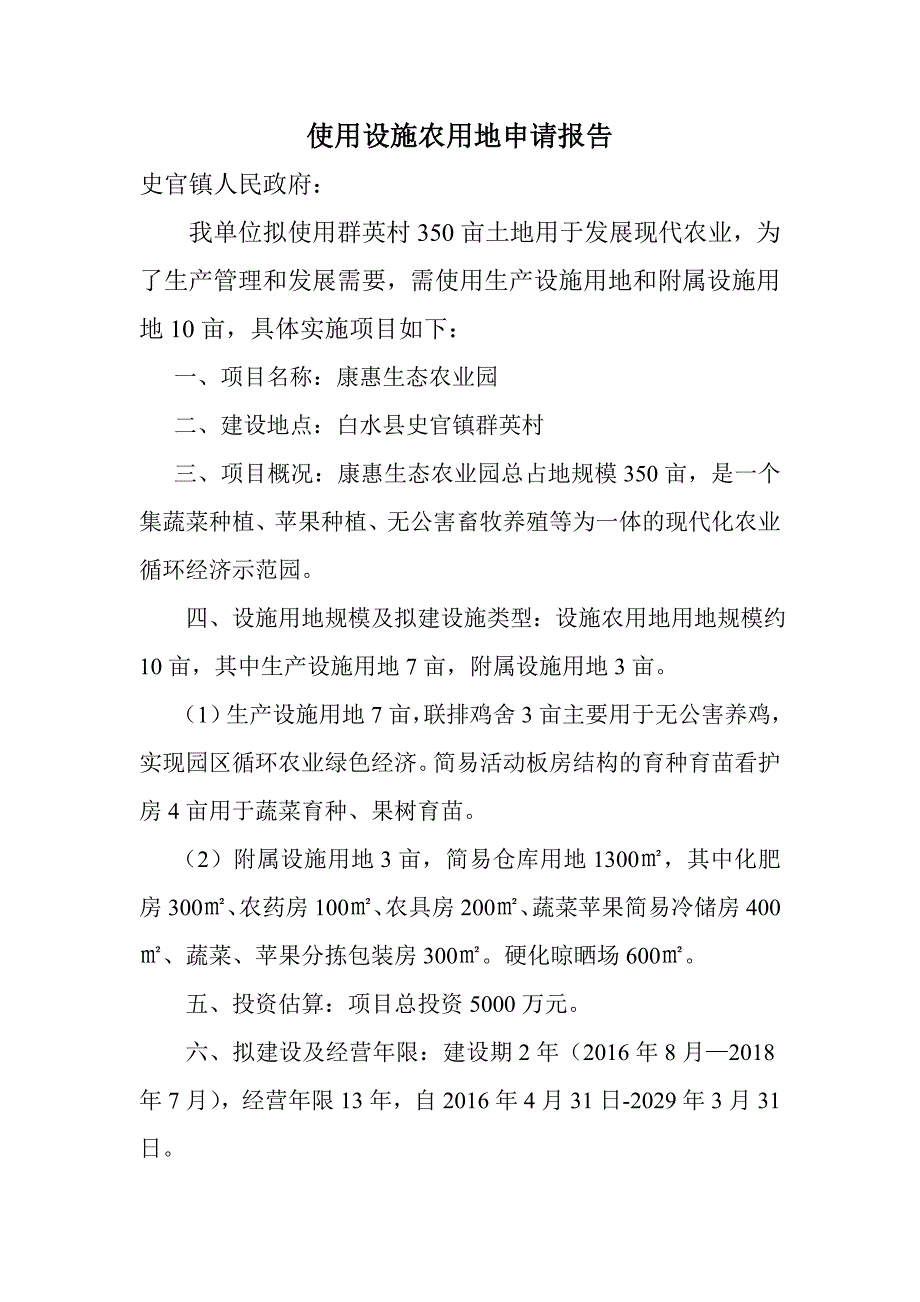 使用设施农用地申请报告_第1页