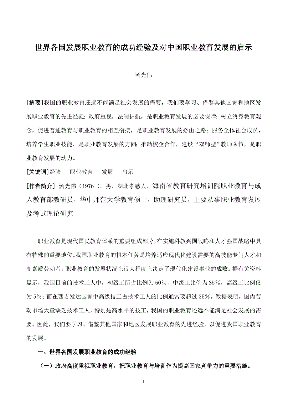 世界各展职业教育的成功经验及对中国职业教育发展的启示.doc_第1页