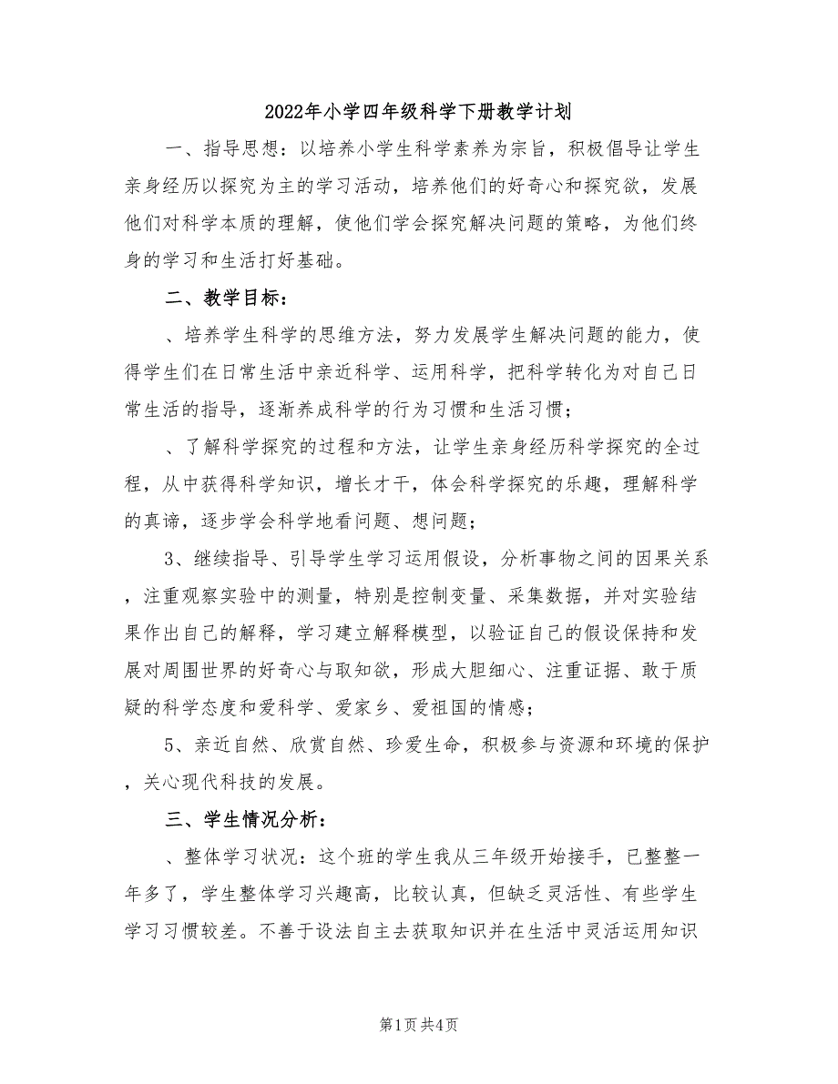 2022年小学四年级科学下册教学计划_第1页