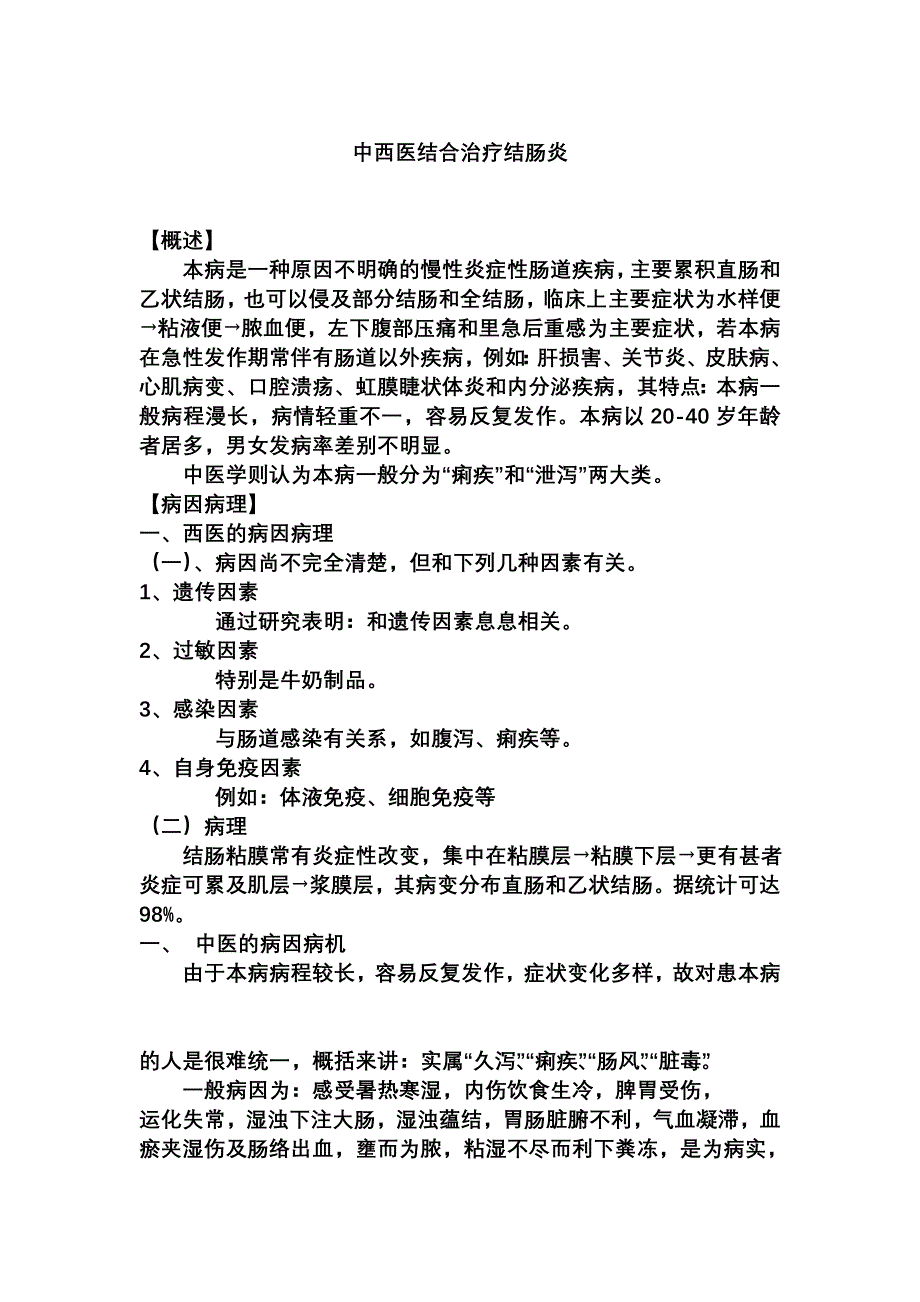 中西医结合治疗结肠炎.doc_第1页