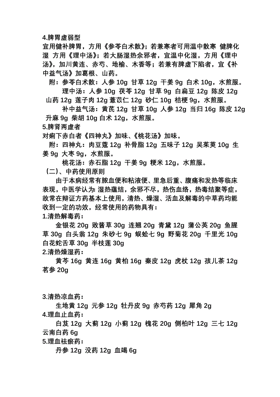 中西医结合治疗结肠炎.doc_第4页