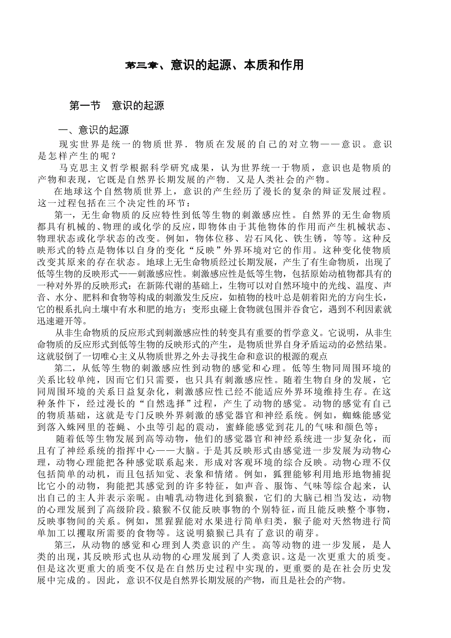 第三章,意识的起源,本质和作用_第1页