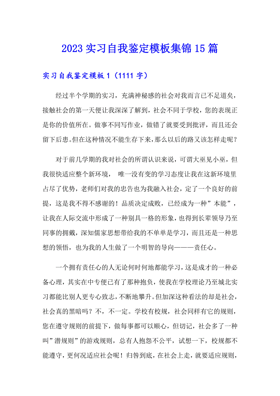 2023实习自我鉴定模板集锦15篇_第1页