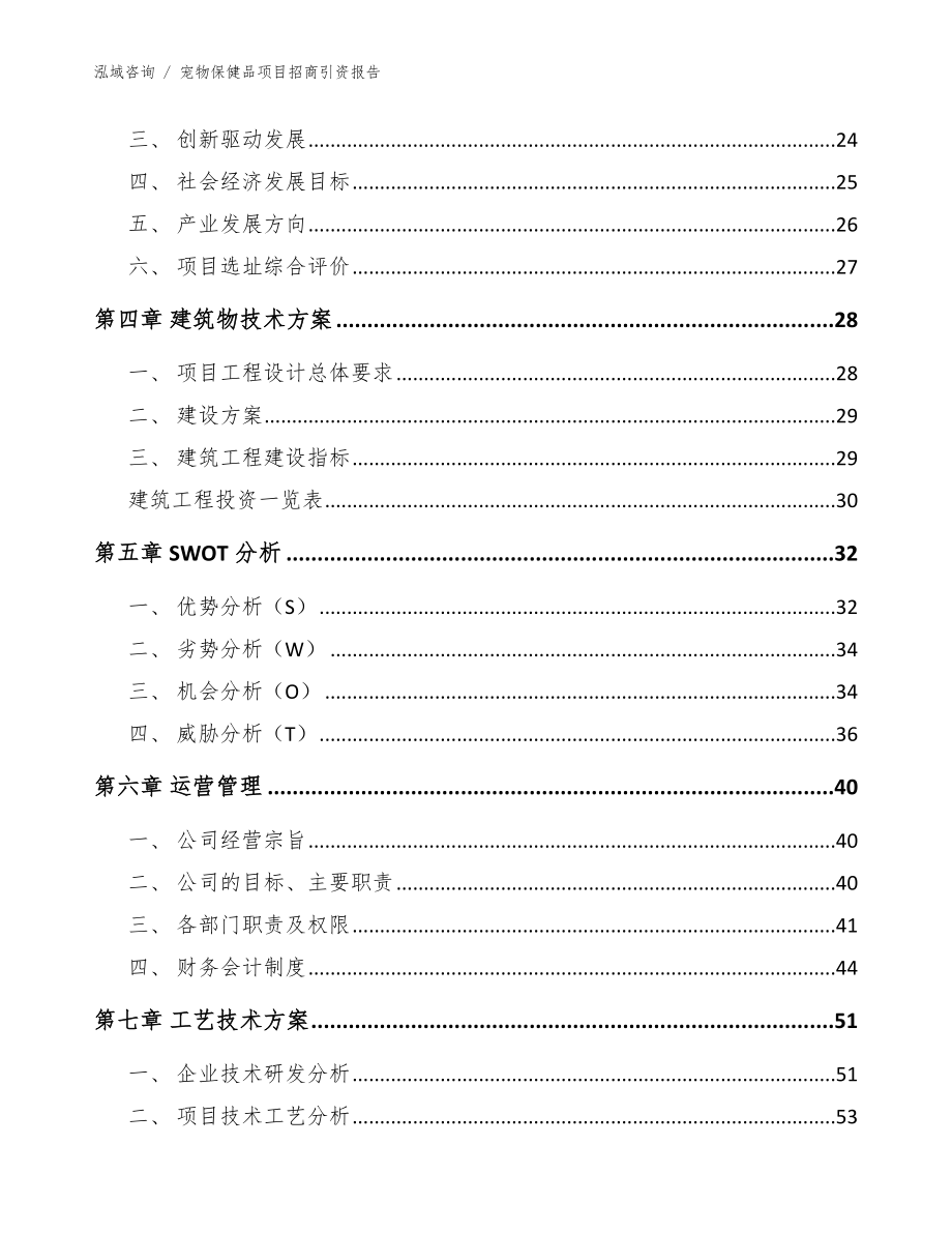 宠物保健品项目招商引资报告_模板_第5页