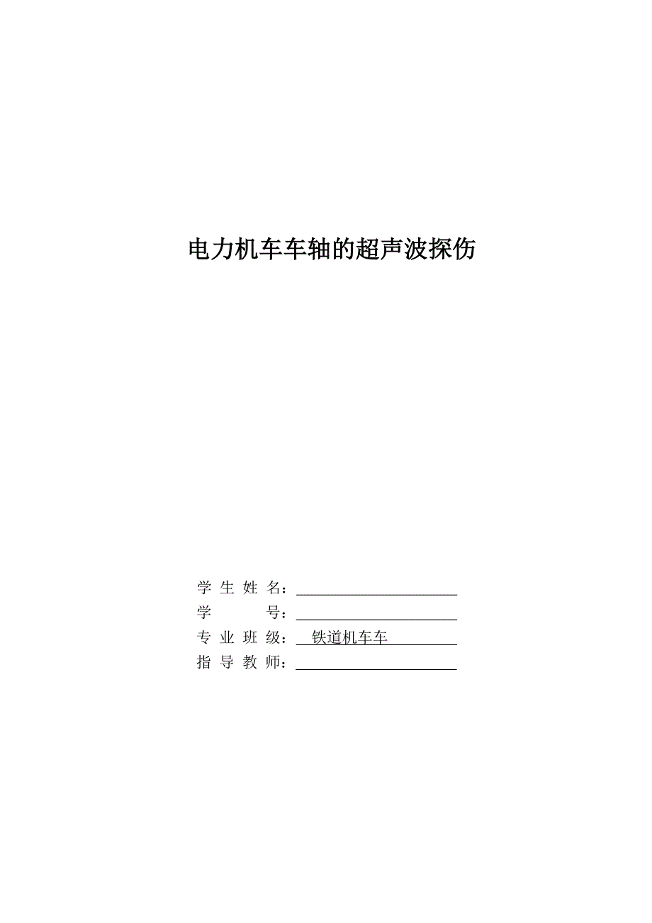 电力机车车轴的超声波探伤.doc_第1页