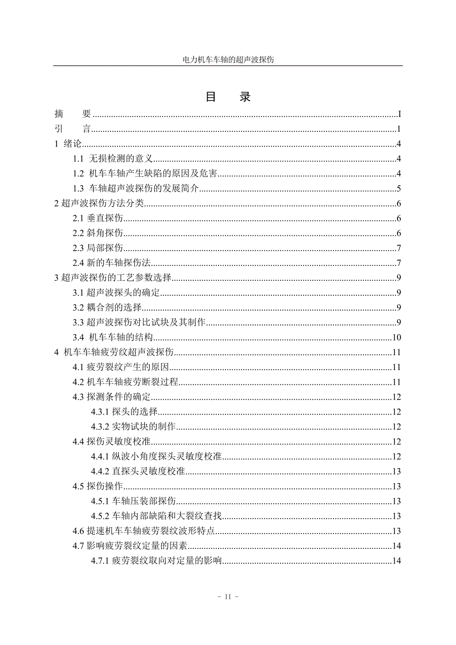 电力机车车轴的超声波探伤.doc_第4页