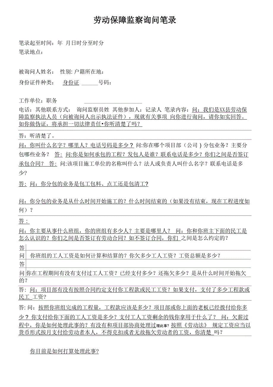 劳动保障监察询问笔录_第1页