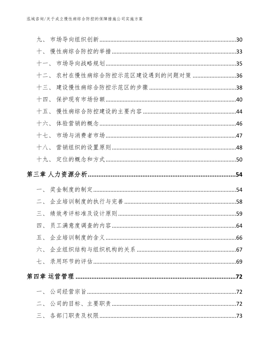 关于成立慢性病综合防控的保障措施公司实施方案_范文参考_第3页