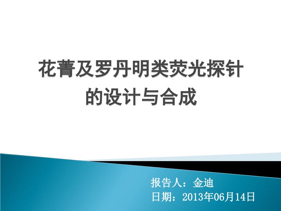 花菁型荧光探针的合成及应用课件_第1页