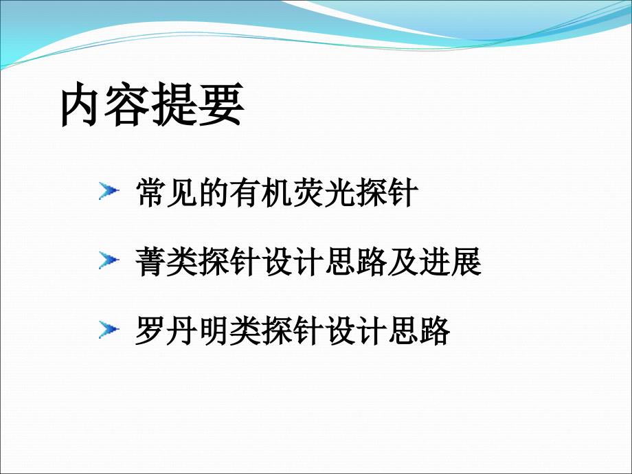 花菁型荧光探针的合成及应用课件_第2页