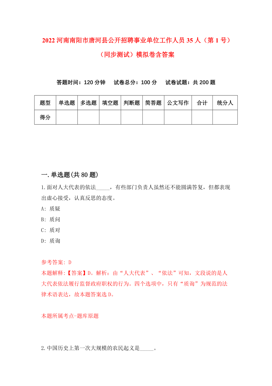 2022河南南阳市唐河县公开招聘事业单位工作人员35人（第1号）（同步测试）模拟卷含答案（6）_第1页