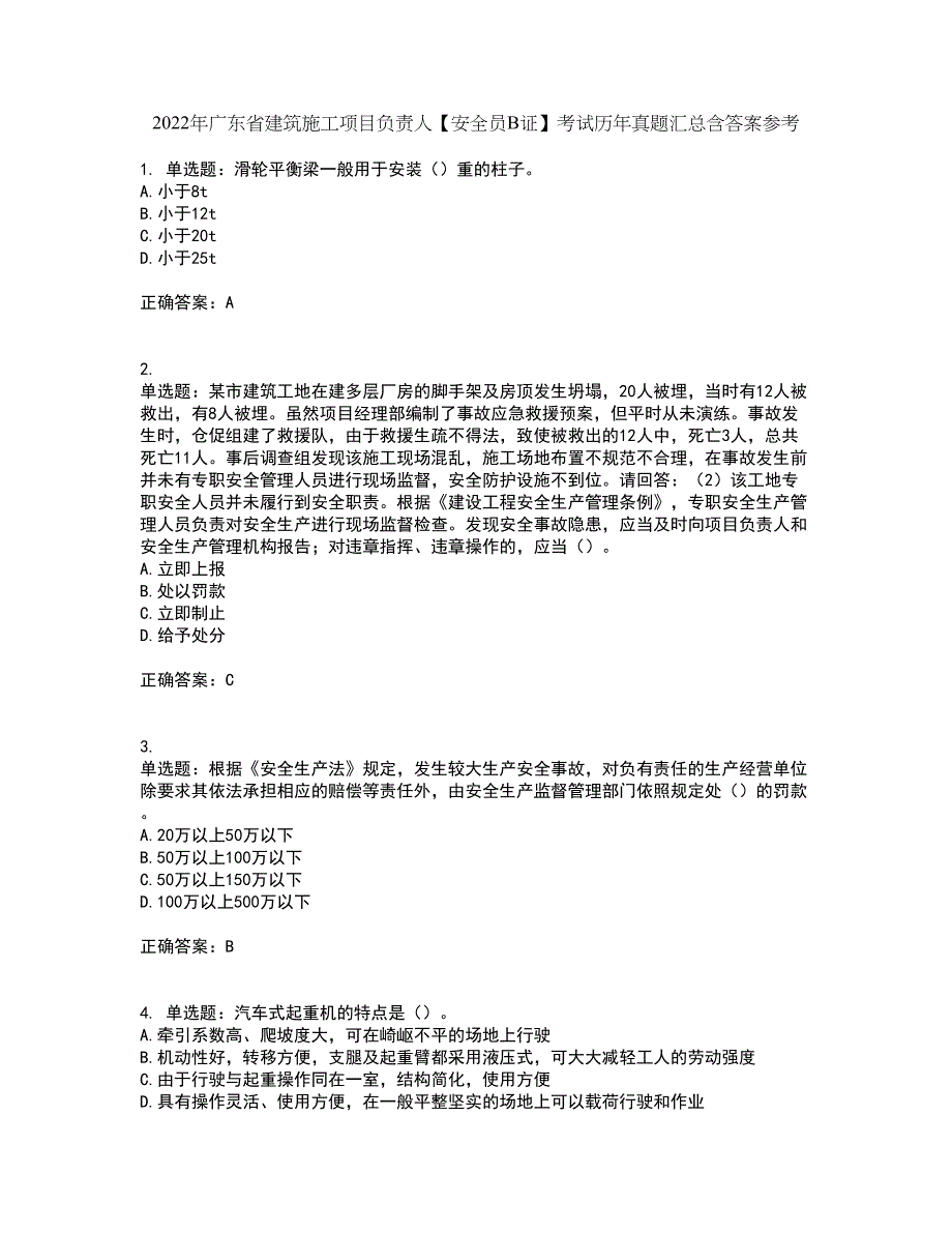 2022年广东省建筑施工项目负责人【安全员B证】考试历年真题汇总含答案参考4_第1页