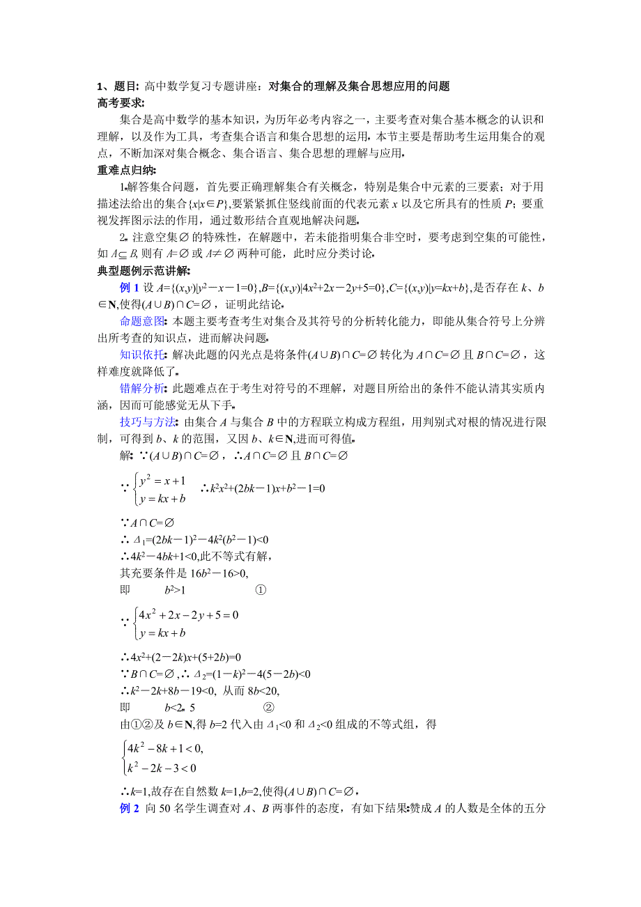 高中数学复习专题讲座对集合的理解及集合思想应用的问_第1页