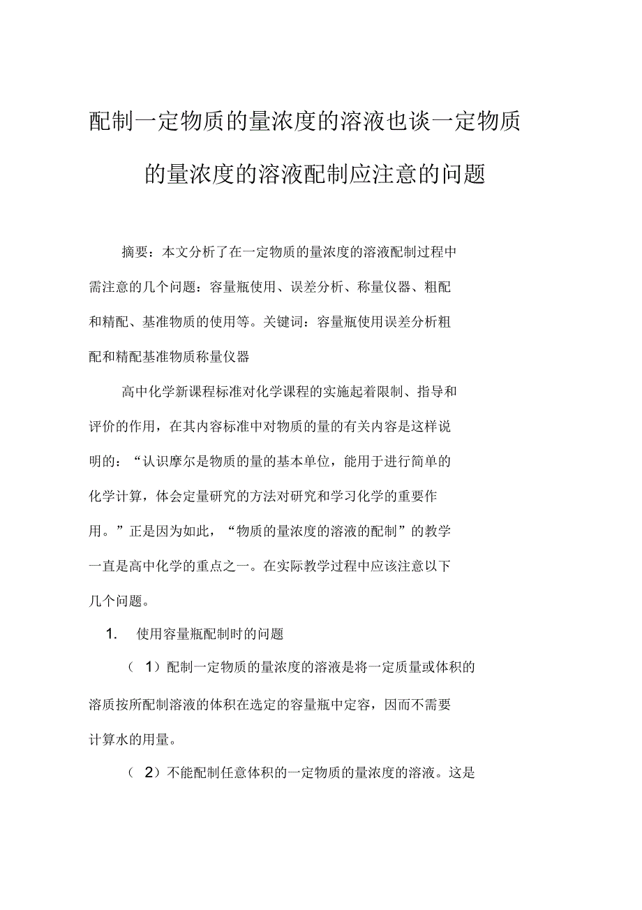 配制一定物质的量浓度的溶液也谈一定物质的量浓度的溶液配制应注意的问题_第1页