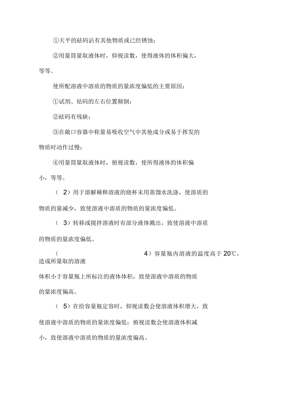 配制一定物质的量浓度的溶液也谈一定物质的量浓度的溶液配制应注意的问题_第3页