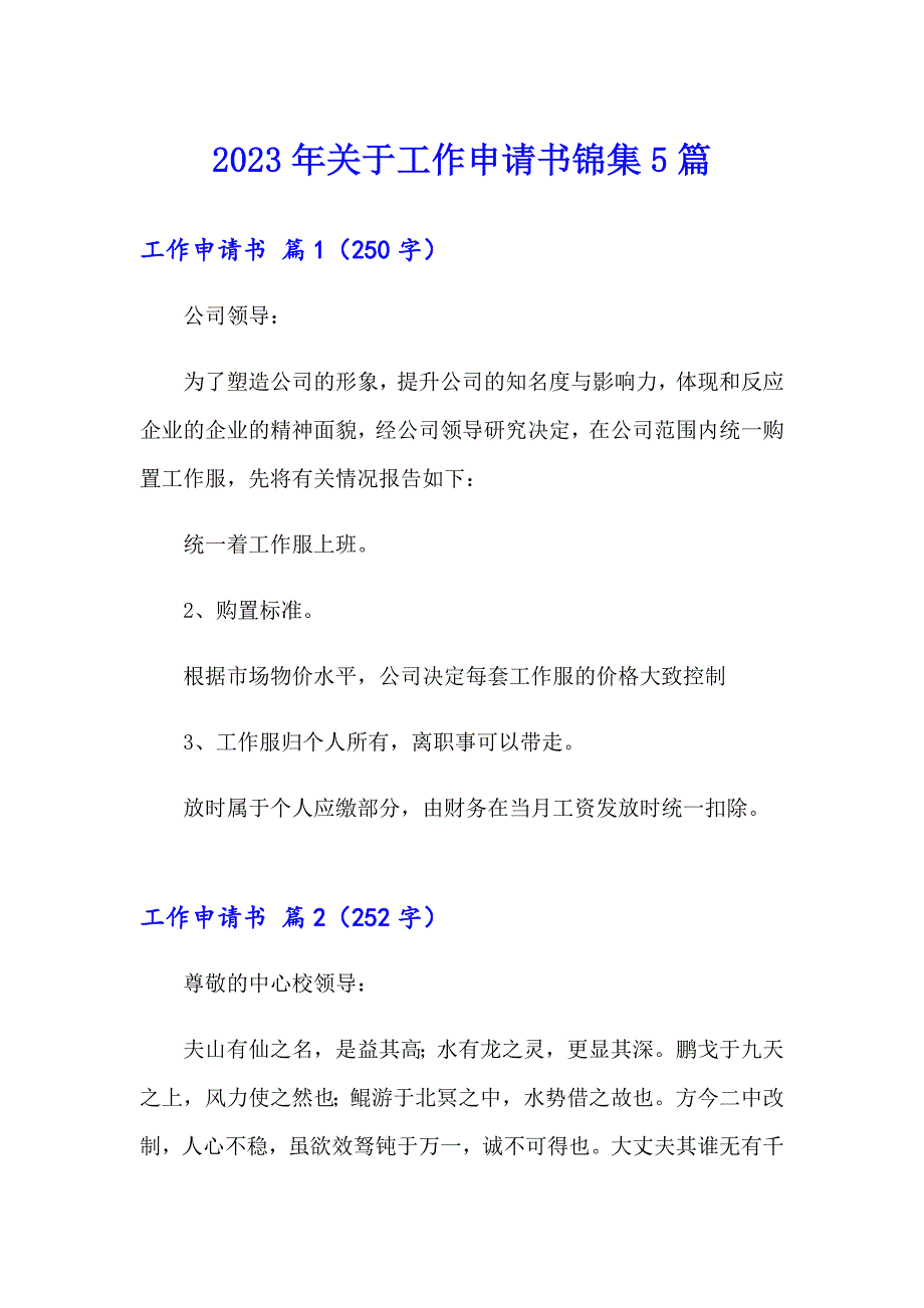 2023年关于工作申请书锦集5篇_第1页