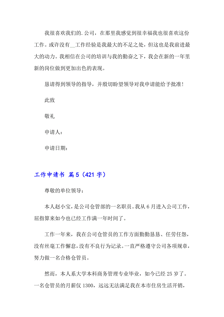 2023年关于工作申请书锦集5篇_第4页