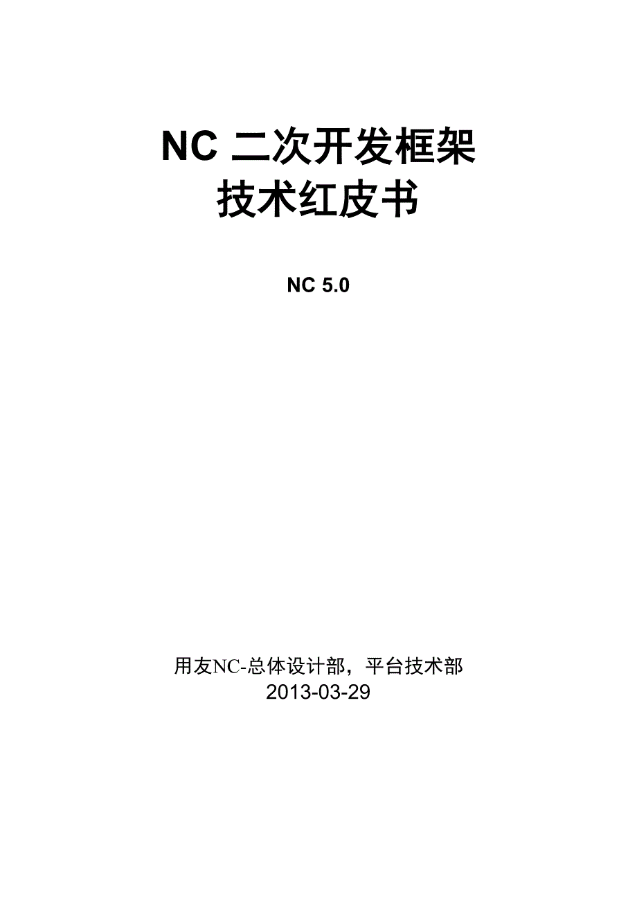 NCV5-二次开发框架技术红皮书_第1页