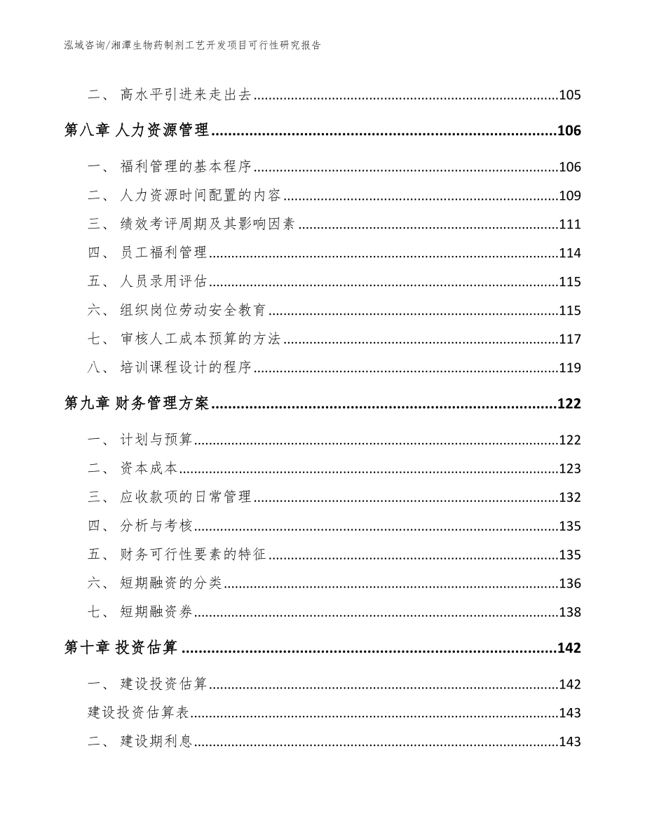 湘潭生物药制剂工艺开发项目可行性研究报告_模板参考_第4页