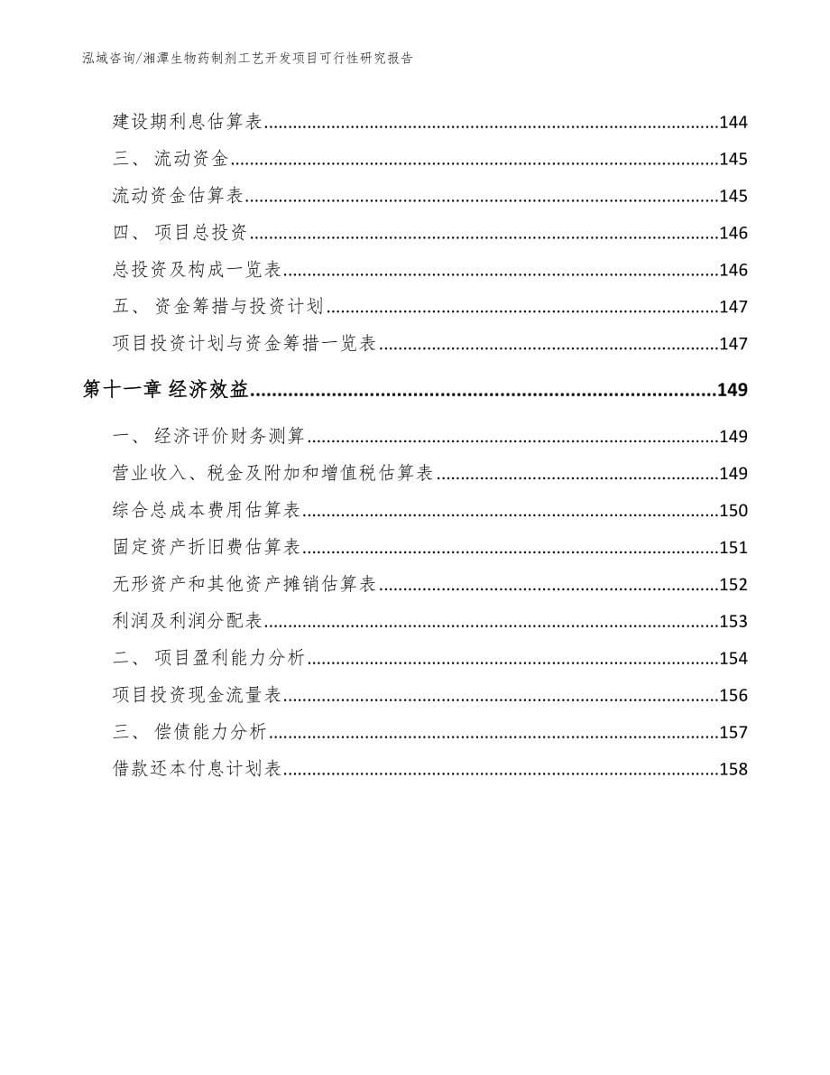湘潭生物药制剂工艺开发项目可行性研究报告_模板参考_第5页