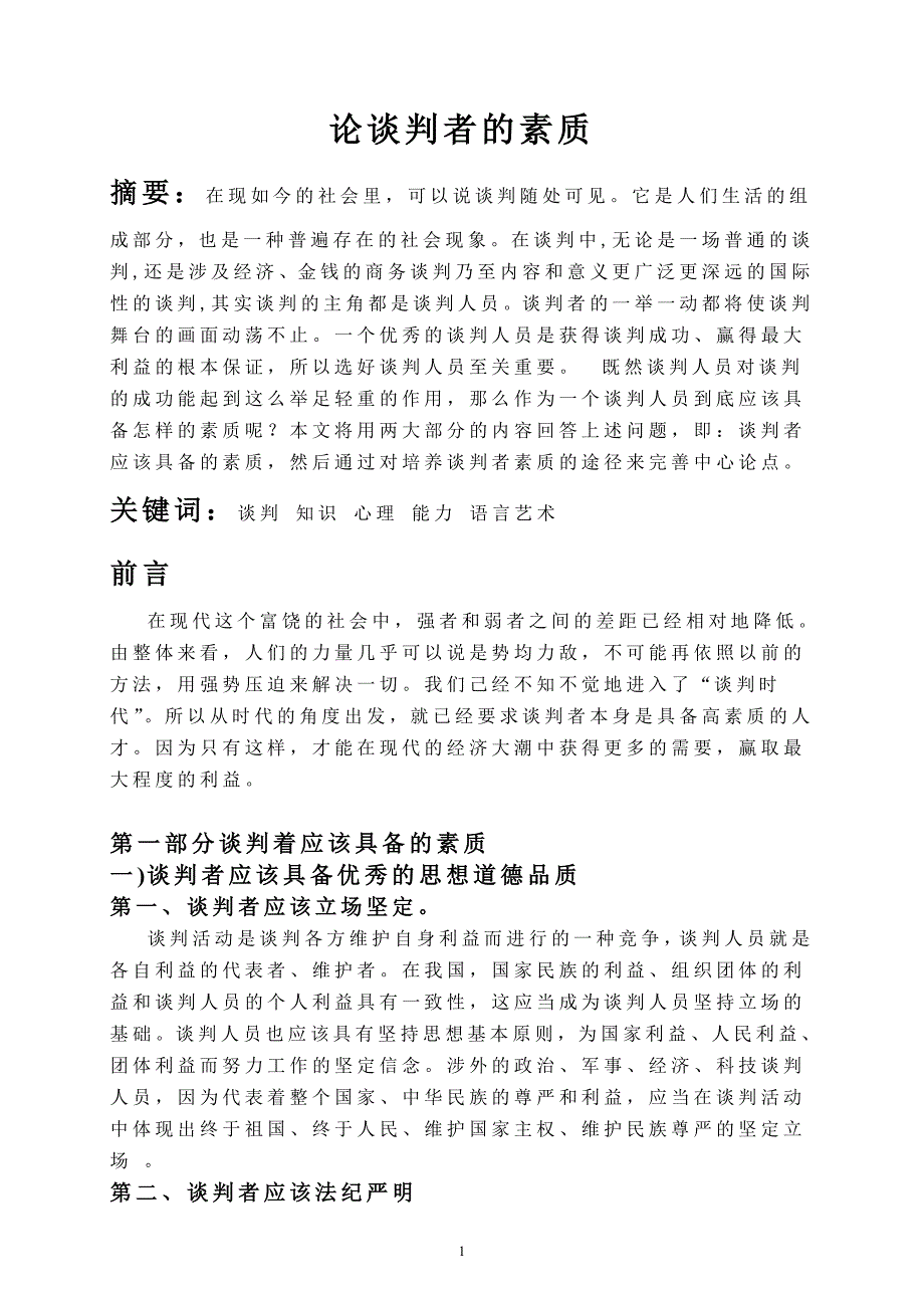 论谈判者的素质_第1页