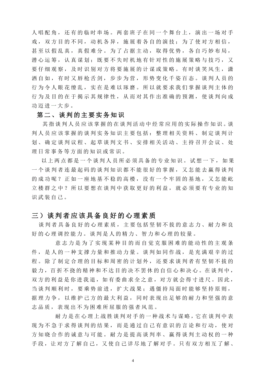 论谈判者的素质_第4页