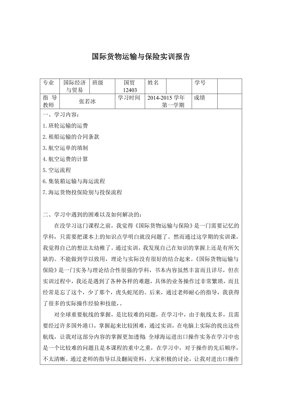 货物运输与保险运实训报告_第1页