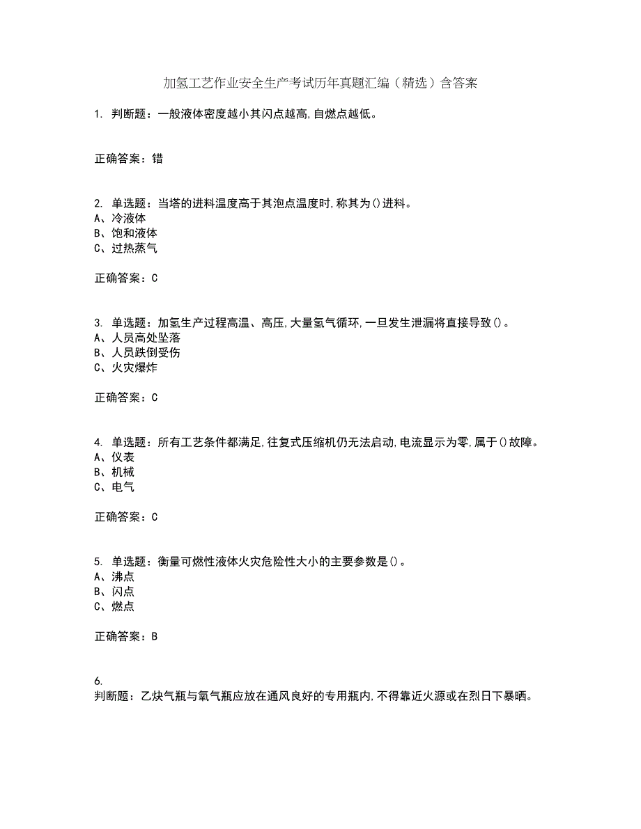 加氢工艺作业安全生产考试历年真题汇编（精选）含答案35_第1页