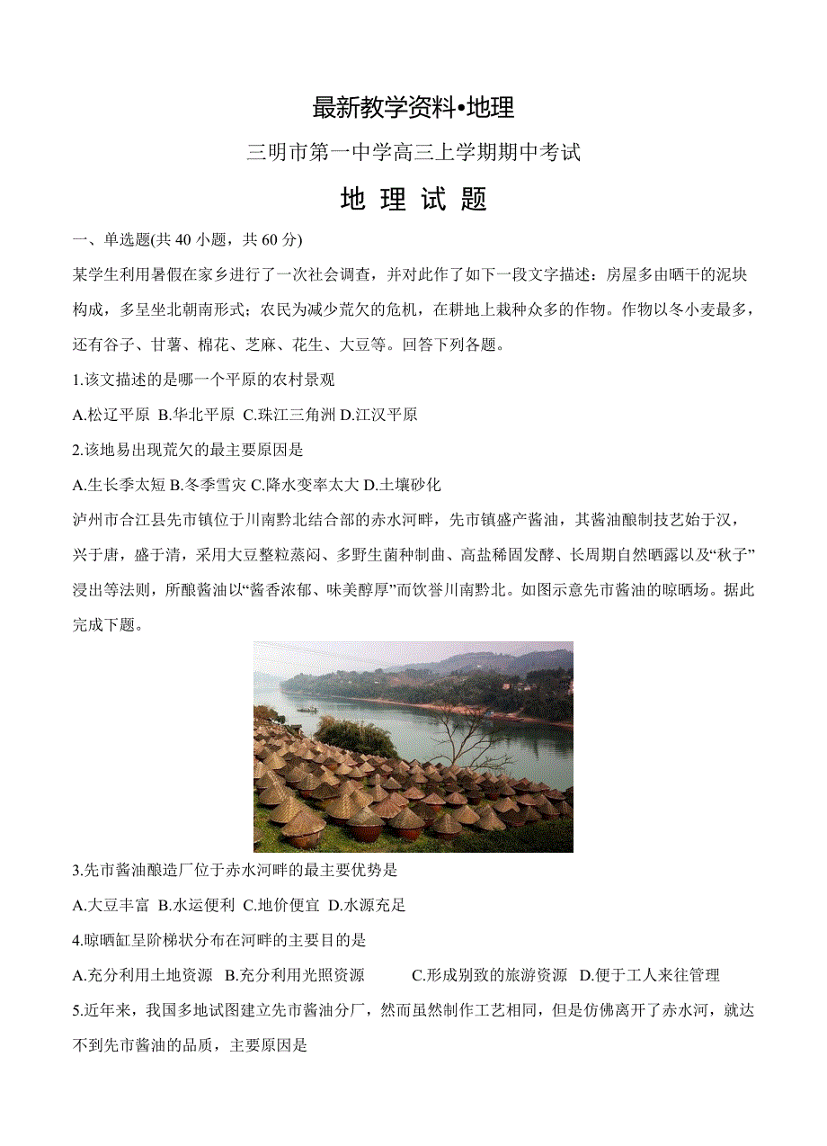 【最新】福建省三明市第一中学高三上学期期中考试地理试卷含答案_第1页