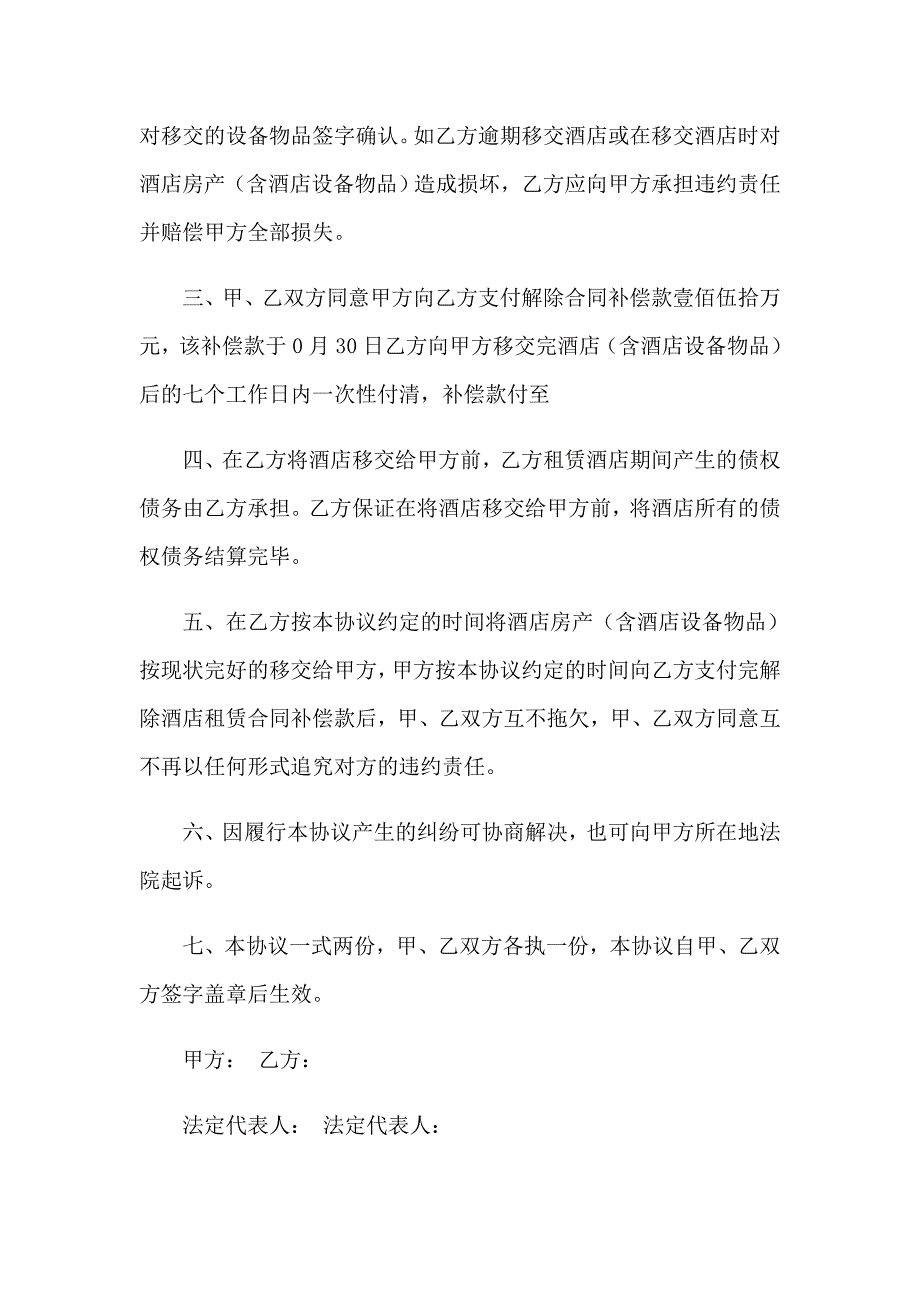 2023年关于解除协议书范文集合十篇_第3页