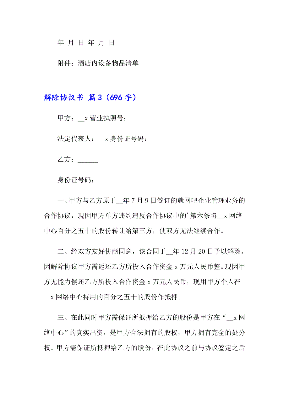 2023年关于解除协议书范文集合十篇_第4页