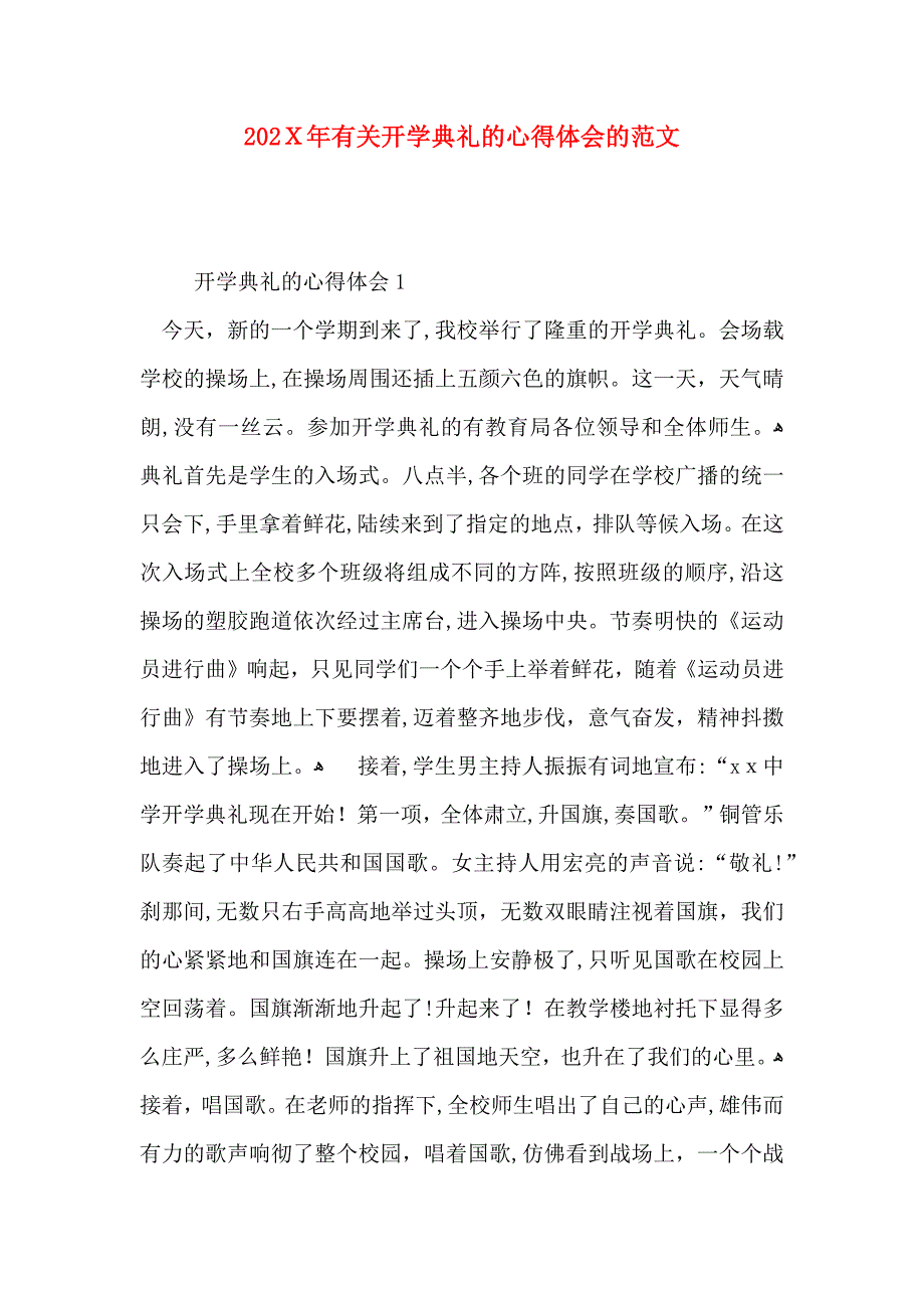 有关开学典礼的心得体会的范文_第1页