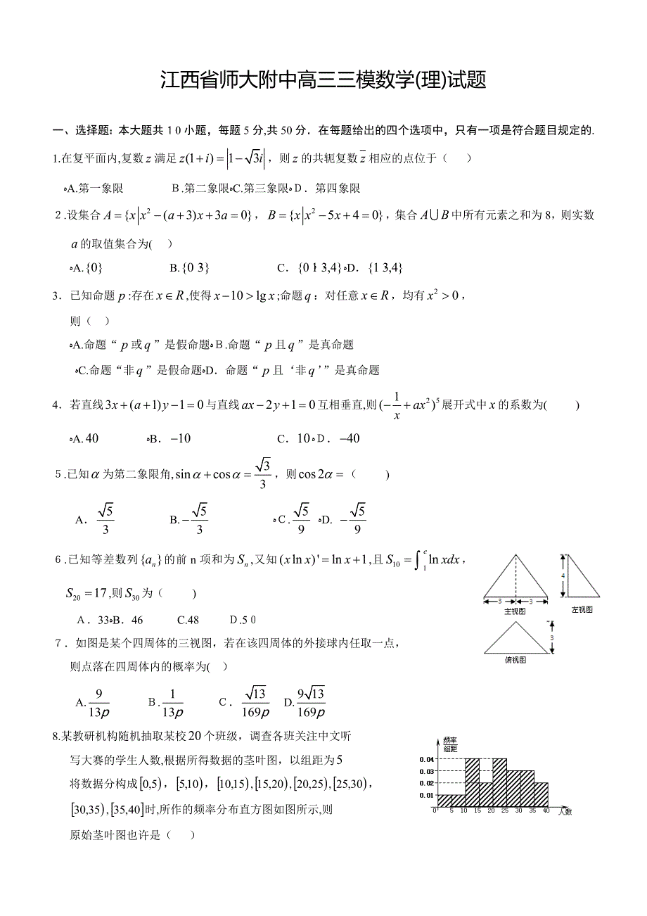 江西省师大附中高三三模数学(理)试题 Word版含答案_第1页