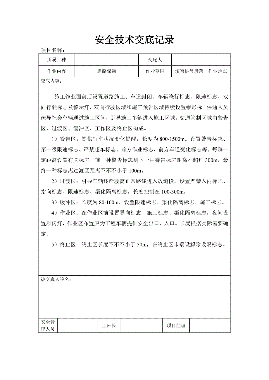 养护项目安全技术交底概要.doc_第1页