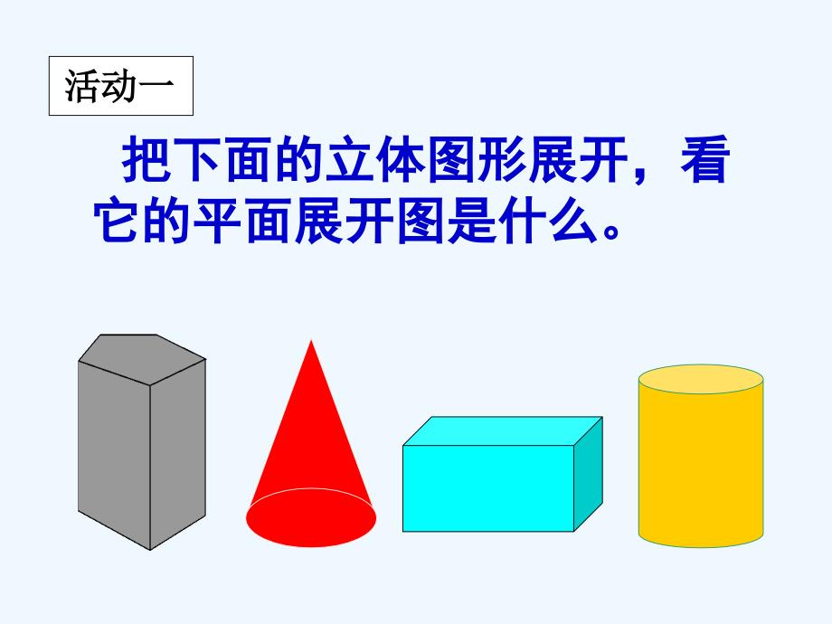 几何图形的展开图_第4页