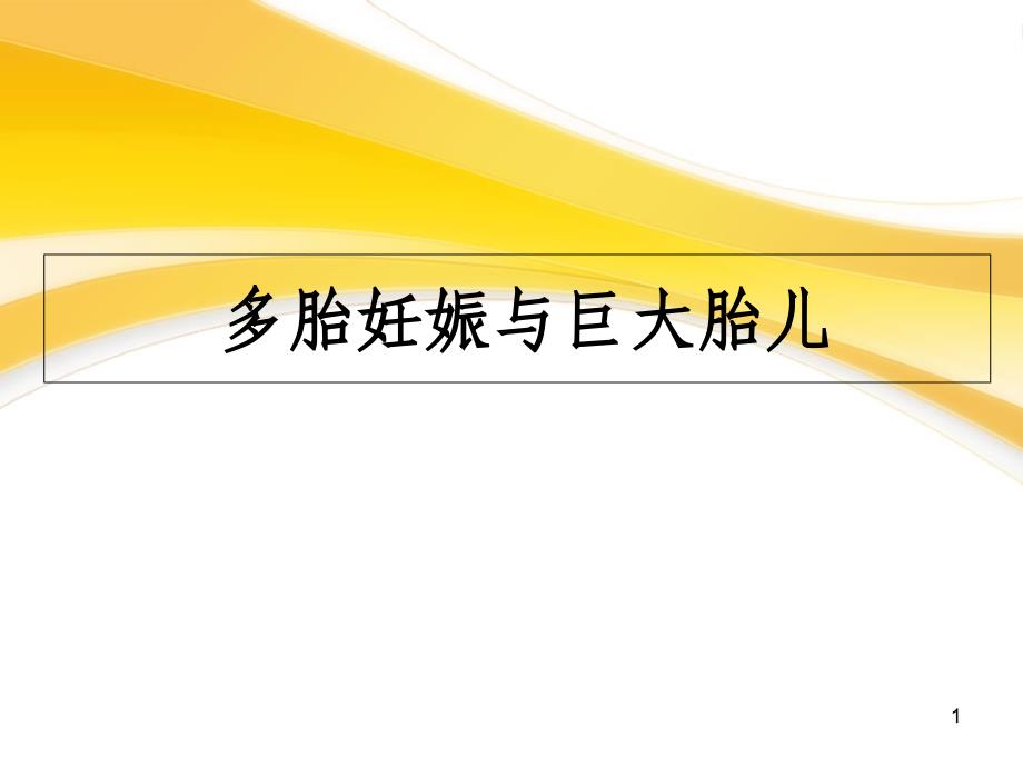 双胎妊娠与巨大胎儿教学课件_第1页