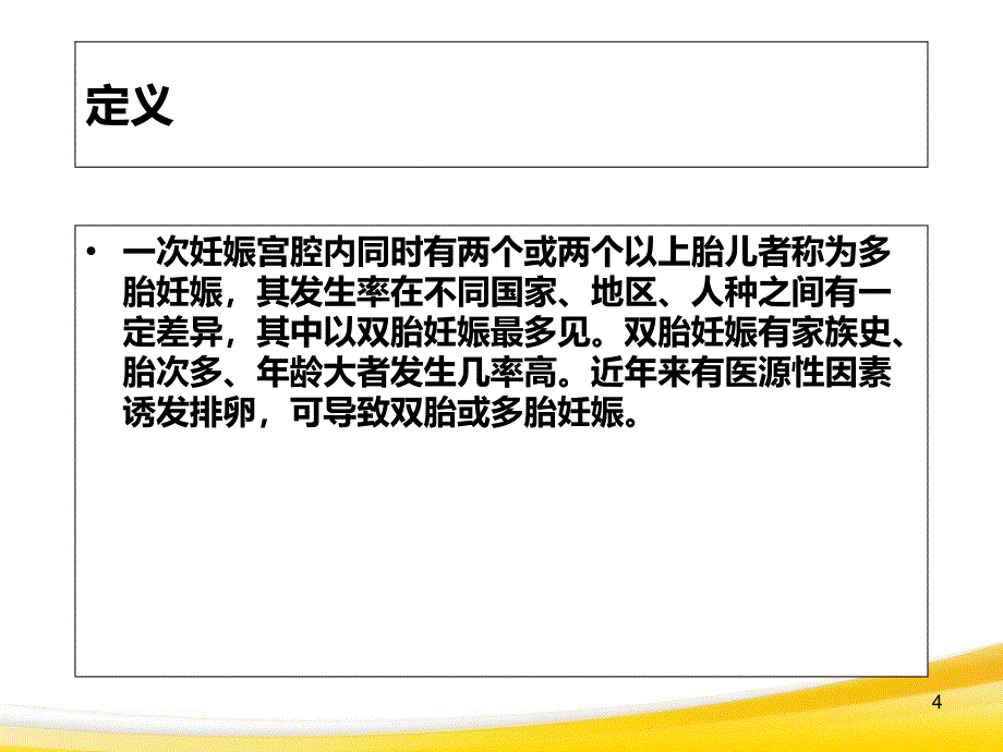 双胎妊娠与巨大胎儿教学课件_第4页